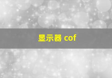 显示器 cof